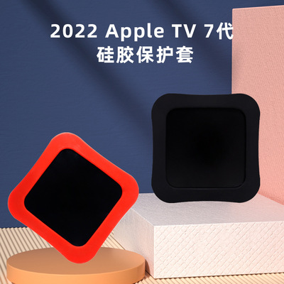 适用于2022apple TV7 4k电视盒 苹果TV7代机顶盒硅胶保护套