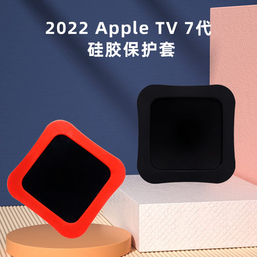 适用于2022apple TV7 4k电视盒 苹果TV7代机顶盒硅胶保护套