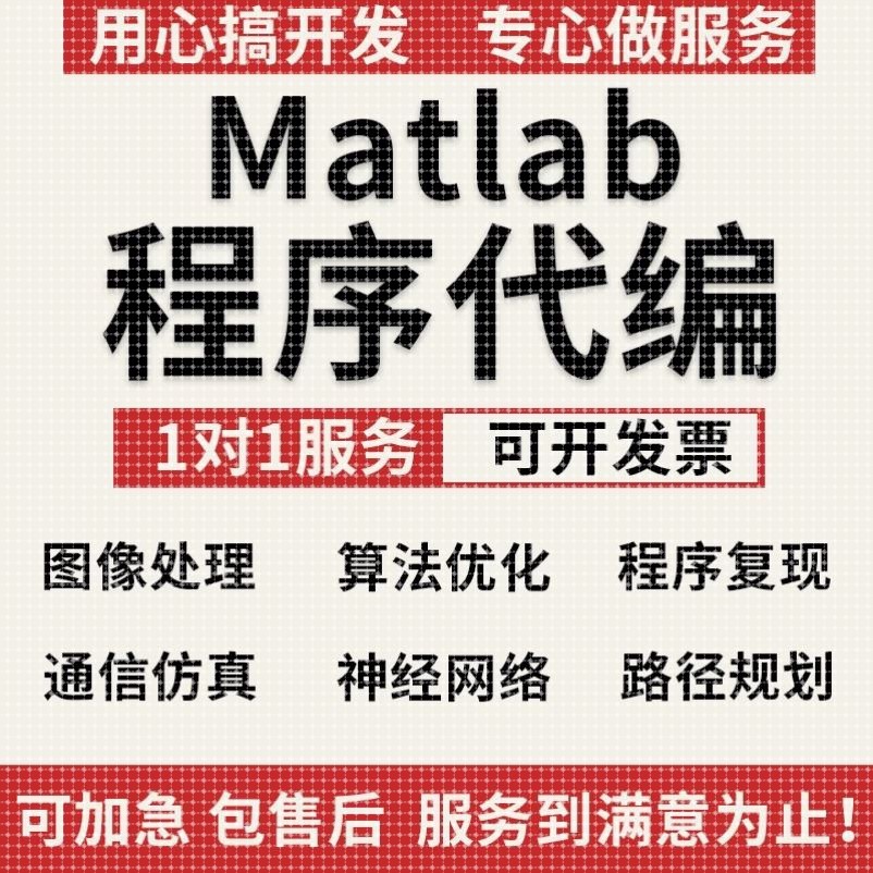 matlab代码代做代编程仿真通信图像处理深度学习神经网络程序代编
