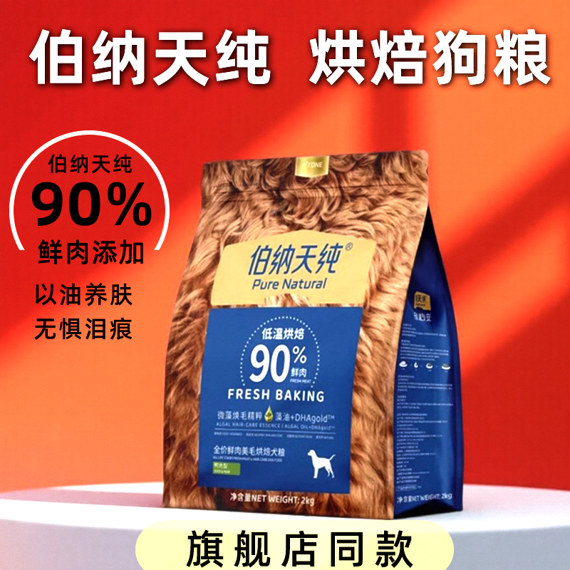 伯纳天纯粮狗粮2kg低温烘焙犬粮