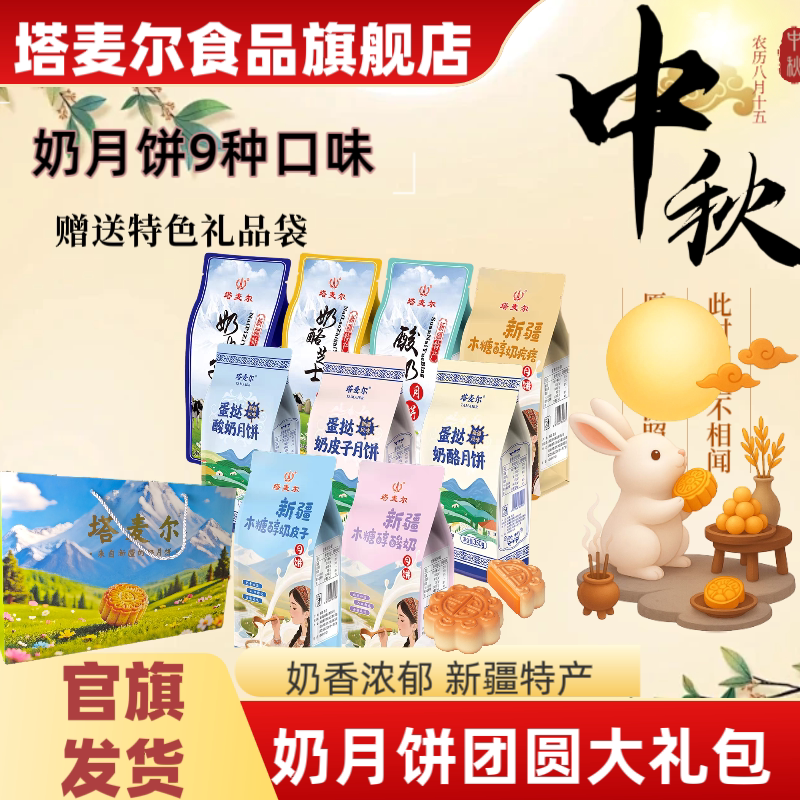 2025中秋塔麦尔新疆奶月饼九种口味全家福大礼包(赠送三个礼袋)