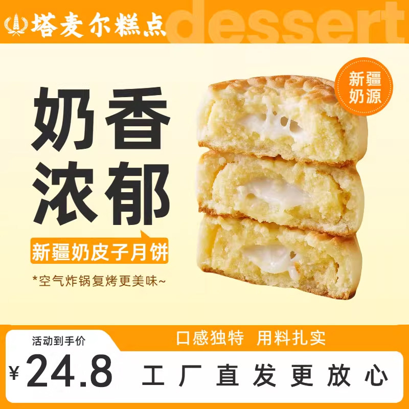 新疆塔麦尔奶皮子月饼休闲小吃
