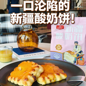塔麦尔奶皮子饼传统手工制作糕点办公室小零食携带早餐新疆特产