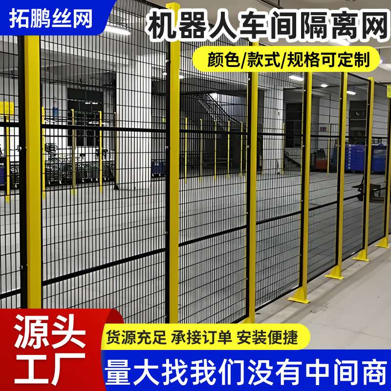 机器人围栏网仓库设备安全防护栏无缝车间仓库隔离网铁丝防护栏网