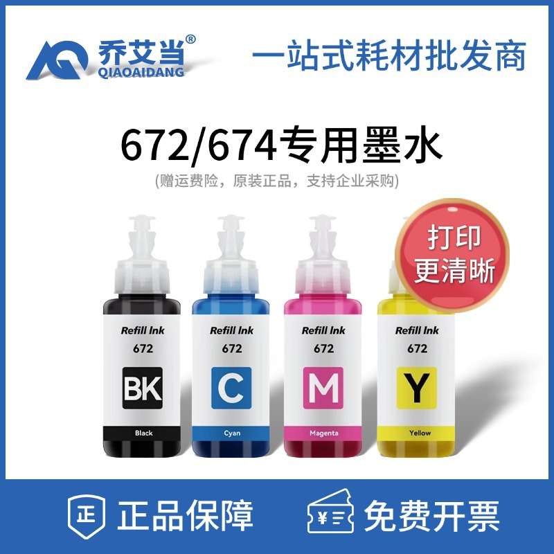 适用爱普生672墨水 L130 L310 L360 380 351四色连供打印机非原装