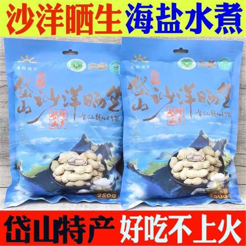 新货岱山沙洋晒生250克x2袋水煮原味带壳花生干零食精选坚果
