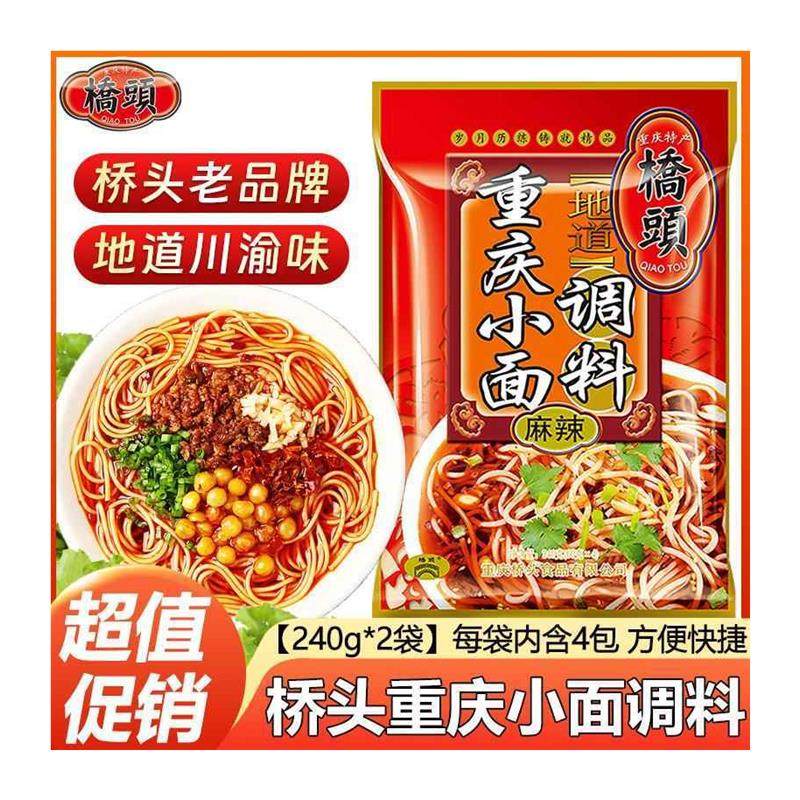新货桥头重庆小面调料240g*2袋家用四川麻辣小面担担面佐料拌面条