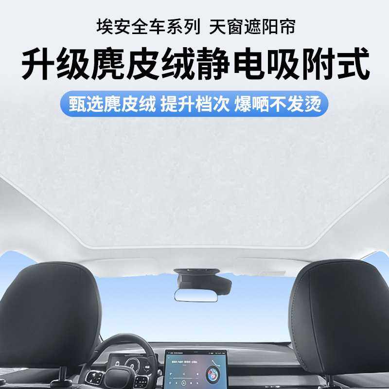 埃安Splus/Yplus/Vplus昊铂hyperGT硅胶塞边款吸附天窗遮阳帘静电