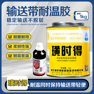 璜时得LDJ-243-3胶输送带耐高温冷粘胶243皮带胶450固化剂输送带冷粘接头胶输送带冷硫化粘接剂修补条粘接胶