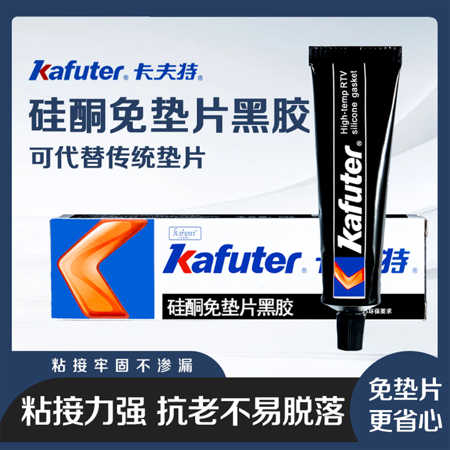 卡夫特K586硅酮免垫密封胶耐油耐高温密封黑胶汽修专用胶发动机油
