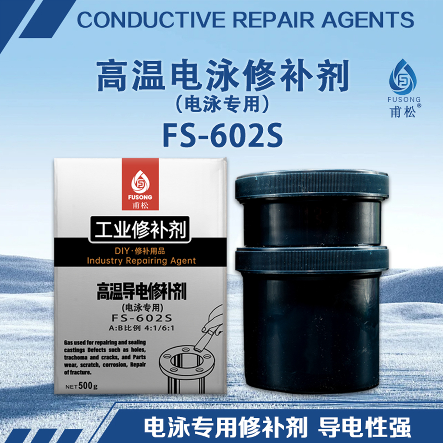 电泳高温修补剂FS602S电泳修补剂