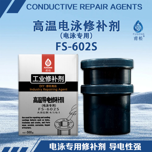 电泳导电修补剂FS602S电泳修补剂