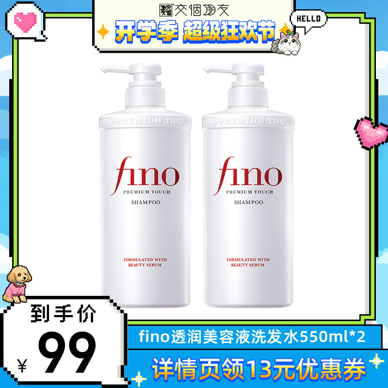 【交个朋友开学季】fino透润美容液洗发水550ml*2