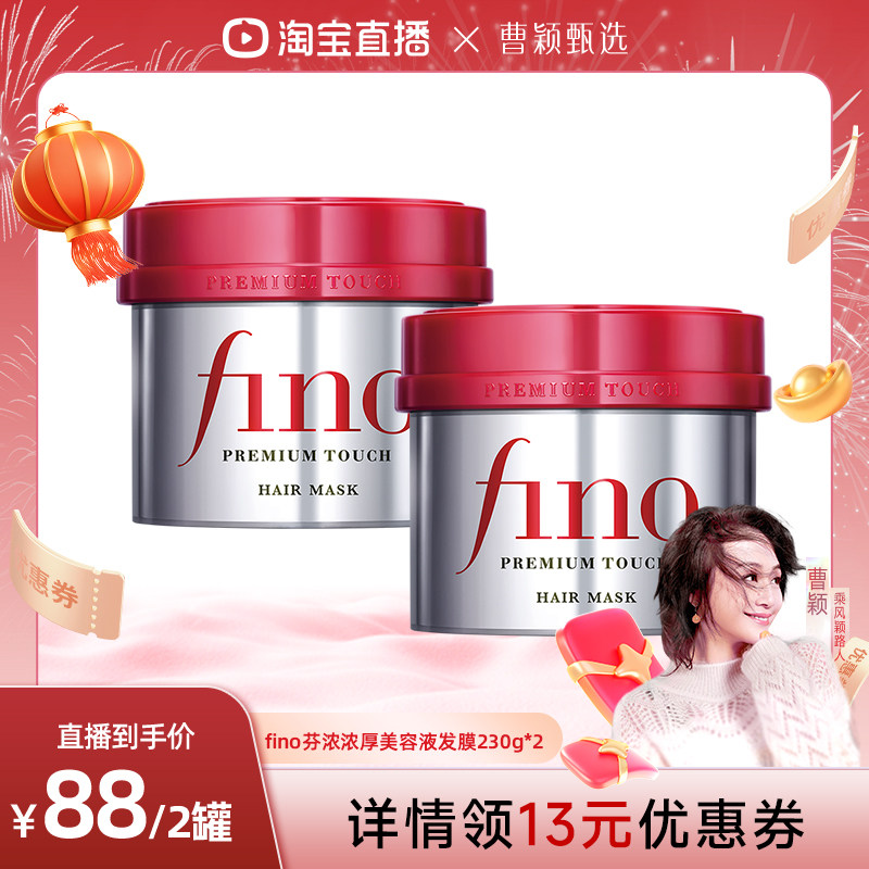 【曹颖甄选】fino芬浓 浓厚美容液发膜230g*2密集修护烫染受损,美发护发/假发,发膜/蒸汽发膜/焗油膏,淘宝优惠券,粉丝福利购,淘宝优惠卷