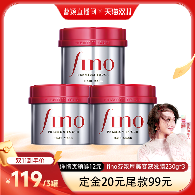【曹颖甄选】fino芬浓 浓厚美容液发膜230g*3密集滋养减少断发