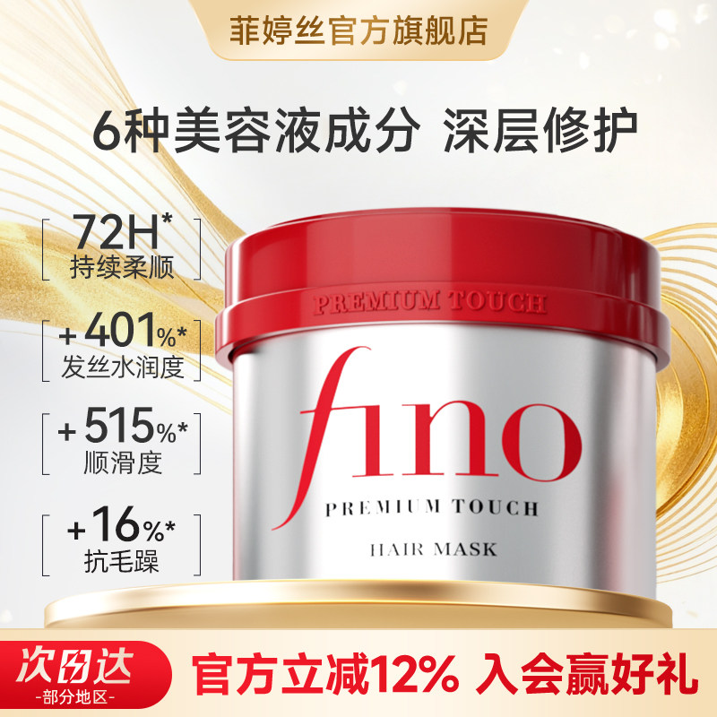 fino芬浓红罐发膜烫染受损修护干枯补水柔顺深层滋养减少断发230g
