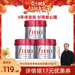 【交个朋友年货节】 fino浓厚美容液发膜230g*3