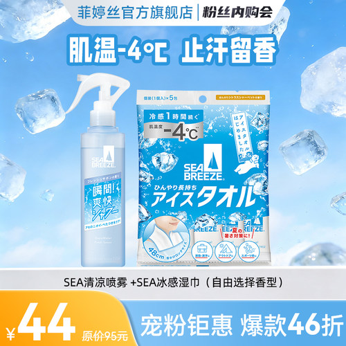 【粉丝内购会】日本SEA BREEZE清凉喷雾（香型任选）+SEA冰感湿巾