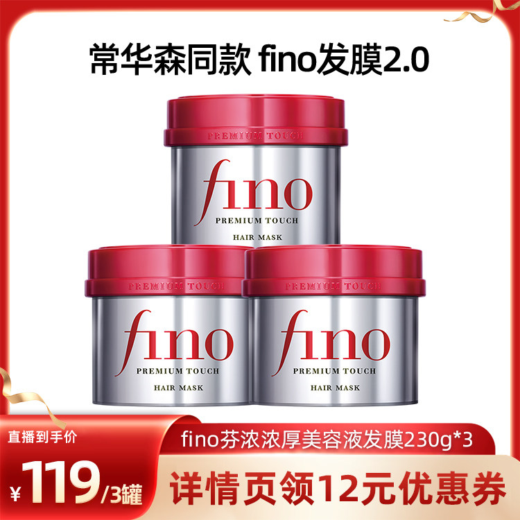 fino芬浓浓厚美容液发膜230g*3呵护损伤密集滋养