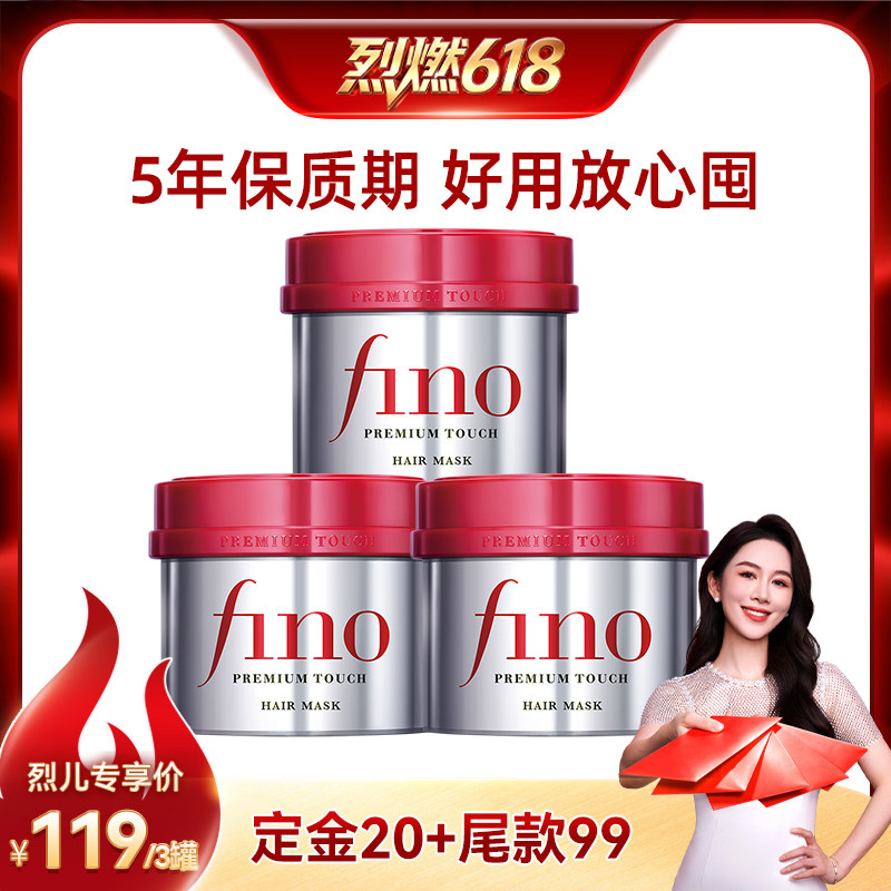 【烈燃618！11号0元付定】fino芬浓美容液发膜230g*3减少断发