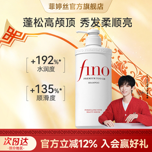 【常华森同款】fino芬浓洗发露洗发水550ml单瓶清洁修护烫染受损