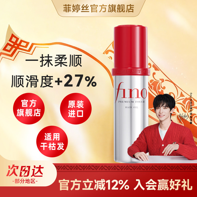 【常华森同款】日本fino护发精油女防毛躁柔顺持久留香护发素正品,美发护发/假发,护发精油,淘宝优惠券,粉丝福利购,淘宝优惠卷