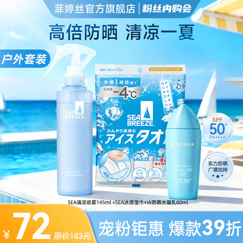 【粉丝内购会】SEA清凉喷雾145ml +SEA冰感湿巾+sk防晒水凝乳80ml