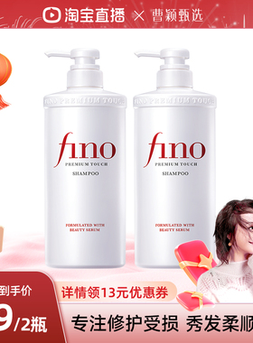 【曹颖甄选】fino透润美容液洗发水550ml*2修护烫染损伤柔顺亮泽