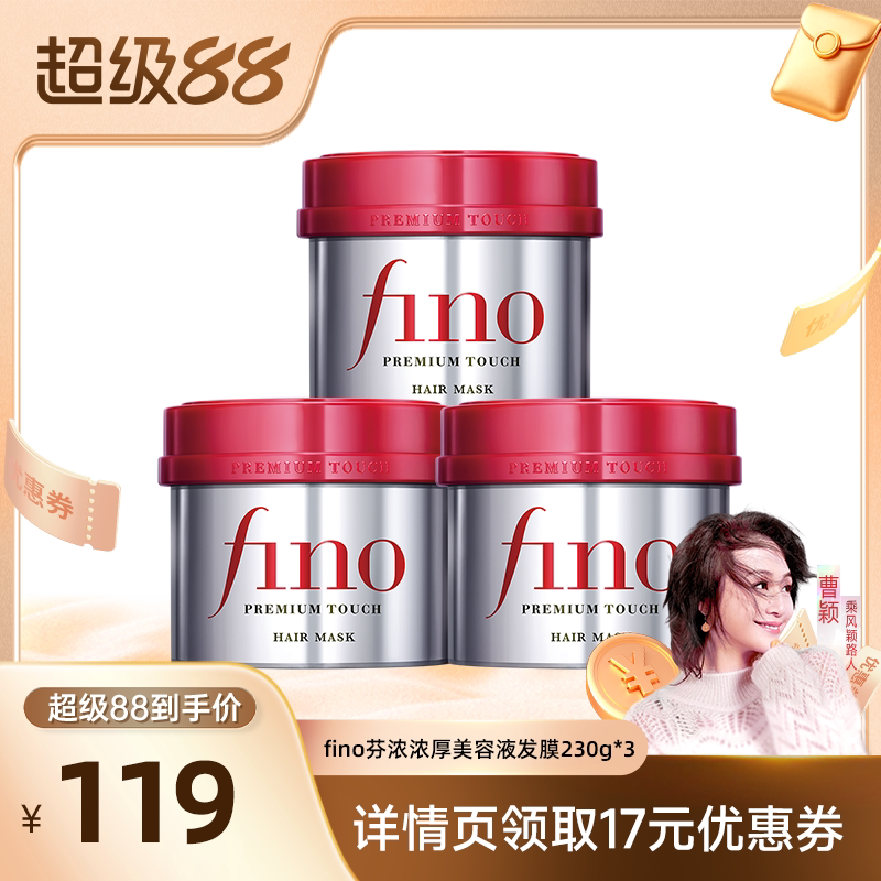 【曹颖甄选】fino芬浓 浓厚美容液发膜230g*3密集滋养减少断发