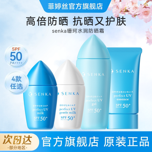 【购后推荐】SENKA珊珂防晒霜面部隔离霜保湿身体防晒乳旗舰正品
