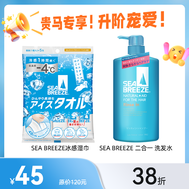 【礼包】SEABREEZE二合一洗发水保湿控油+提神降温清凉湿巾临期
