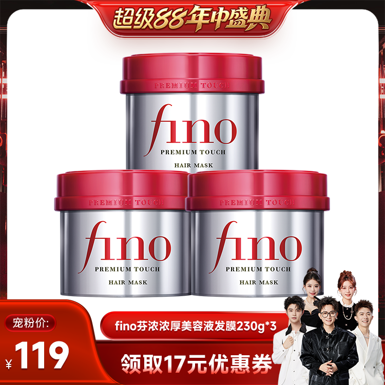 【香菇超级88年中盛典】fino芬浓浓厚美容液发膜230g*3减少断发