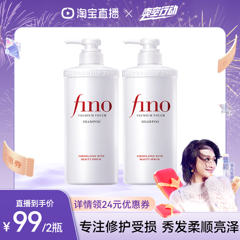 【曹颖甄选】fino透润美容液洗发水550ml*2修护烫染损伤柔顺亮泽