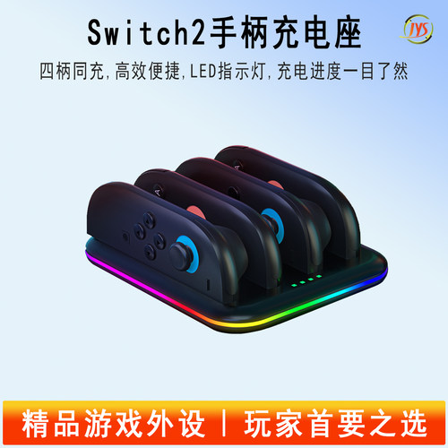 JYS正品Switch2分体手柄充电座