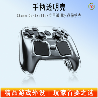 JYS正品steam2手柄透明保护壳