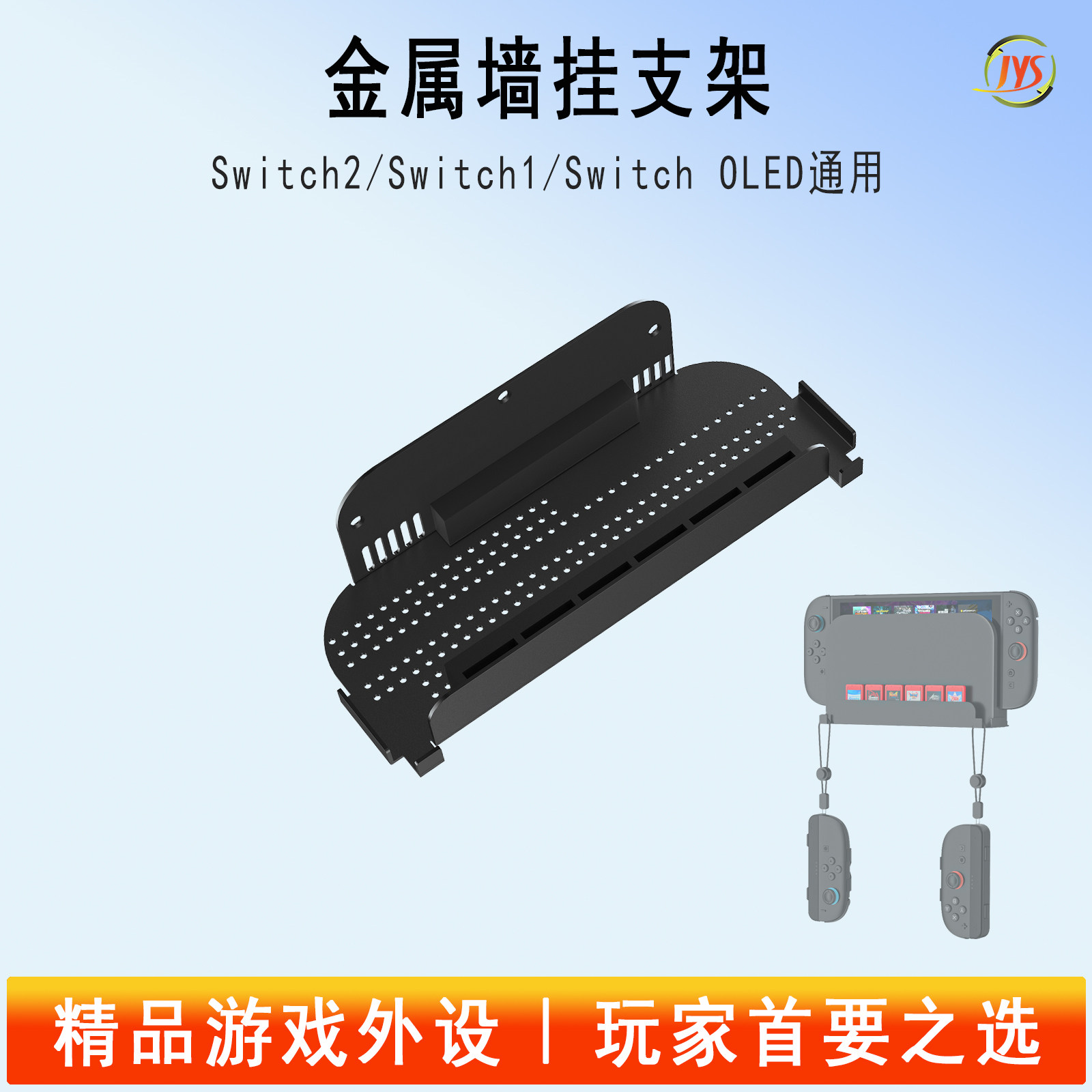 JYS正品适用NS任天堂switch主机挂墙上收纳架墙式支架Switch2/Switch/OLED通用墙式支架NS2墙挂收纳架