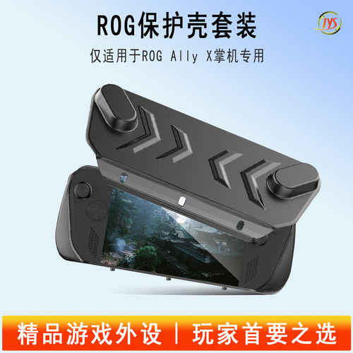 JYS正品rogallyx掌机保护壳