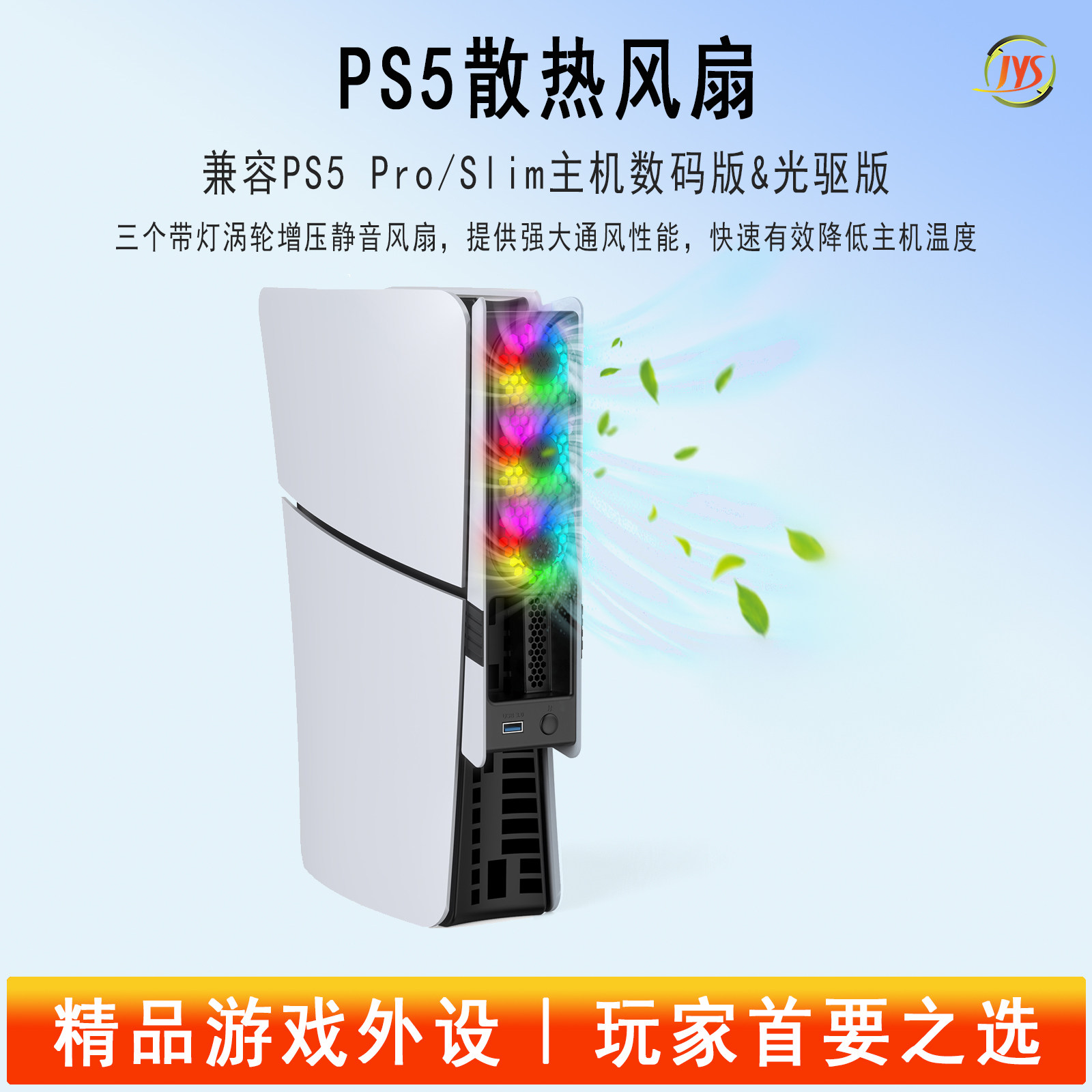 JYS正品PS5散热风扇适用于PS5pro/slim主机三档可调