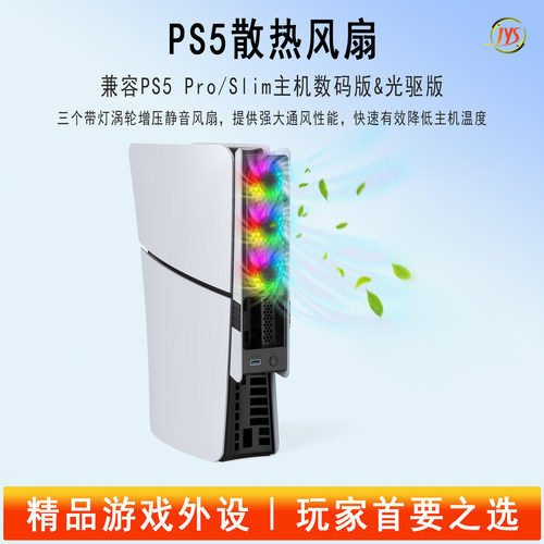 JYS新款PS5散热风扇pro/slim主机