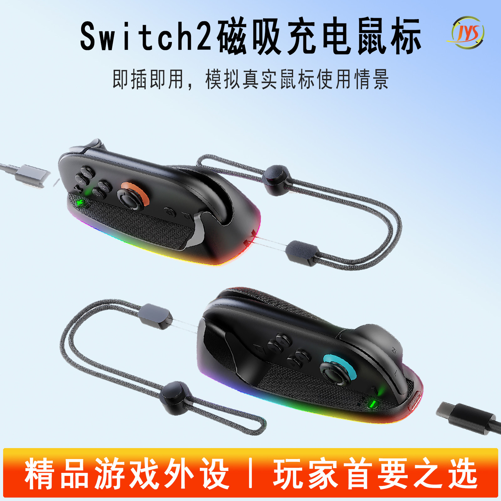 JYS正品新款switch2磁吸鼠标NS2可充电鼠标Joycon便携式鼠标适配新上市游戏密特罗德4穿越未知宝可梦等