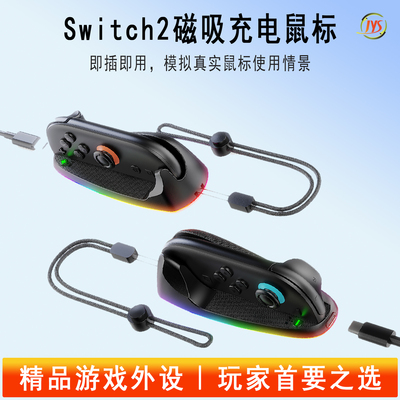 Switch2磁吸鼠标Joy-con充电座