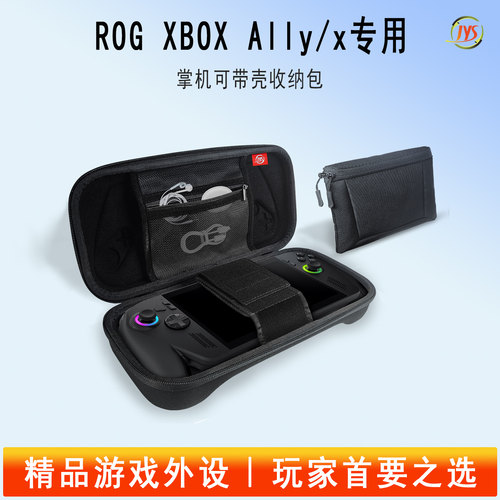 JYS正品ROGXBOXALLYX带壳收纳包