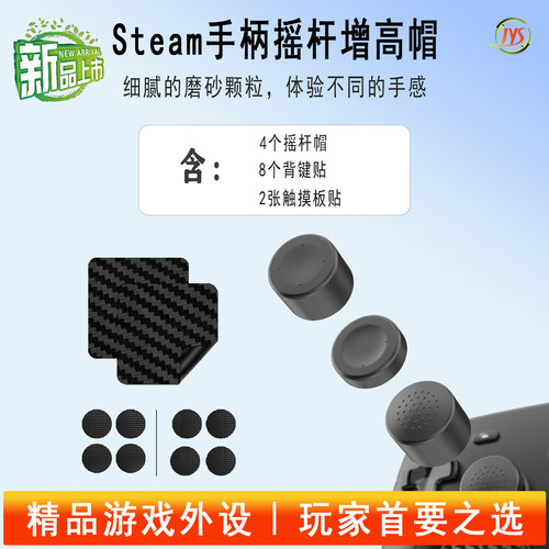 steam手柄摇杆帽背键贴触摸板贴