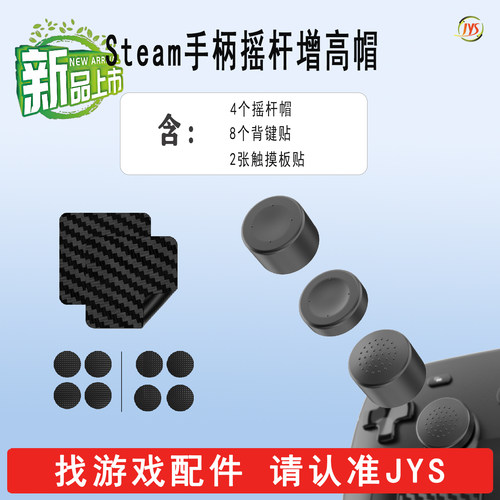 steam手柄摇杆帽背键贴触摸板贴