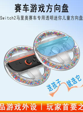 switch2方向盘迷你透明方向盘