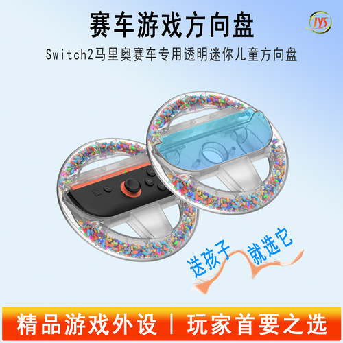 switch2方向盘迷你透明方向盘