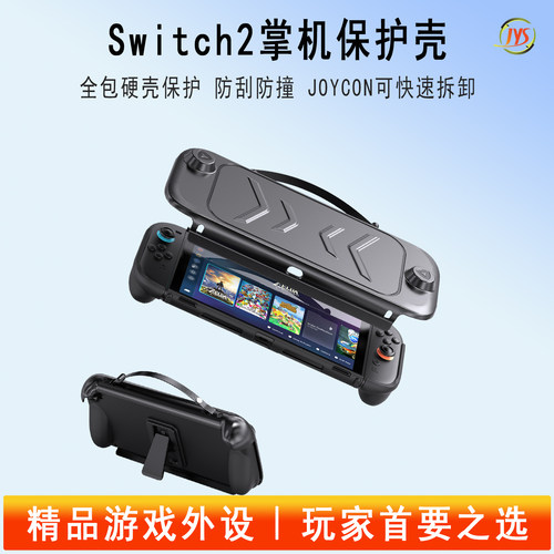 JYS正品Switch2保护壳NS2保护套