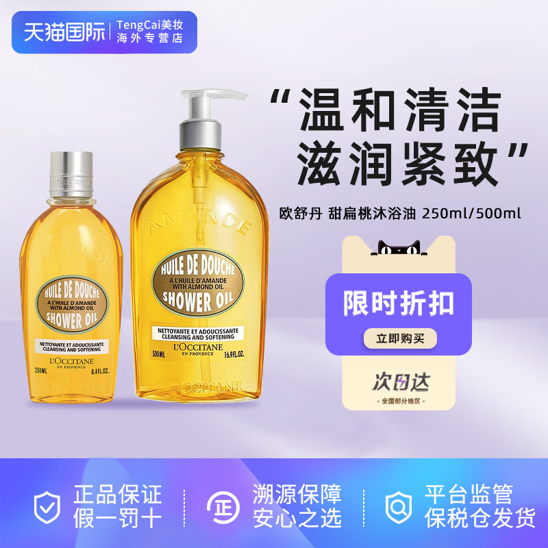 L'occitane/欧舒丹甜扁桃沐浴油250ML/500ML深层清洁滋润保湿,美容护肤/美体/精油,沐浴油,淘宝优惠券,粉丝福利购,淘宝优惠卷