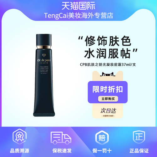CPB肌肤之钥光凝妆前霜37ml