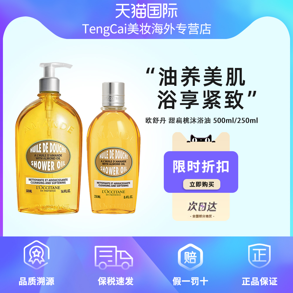 Loccitane欧舒丹甜扁桃沐浴油